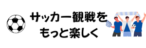 サッカー観戦をもっと楽しく